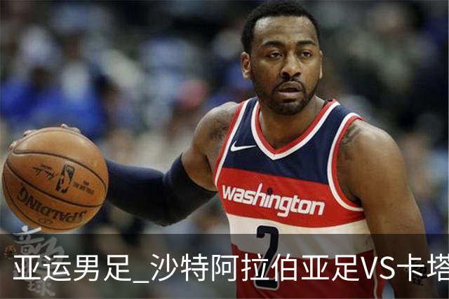 亚运男足 沙特阿拉伯亚足VS卡塔尔亚足