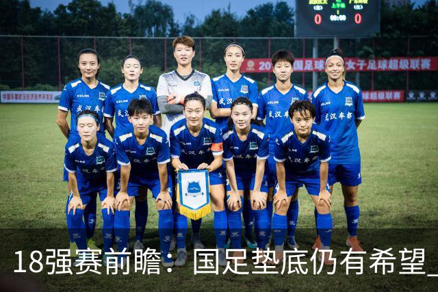 18强赛前瞻：国足垫底仍有希望 日韩伊朗领跑